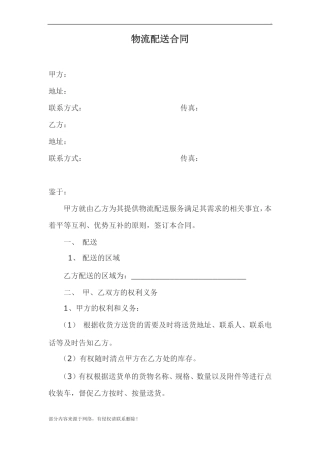 物流配送合同范本