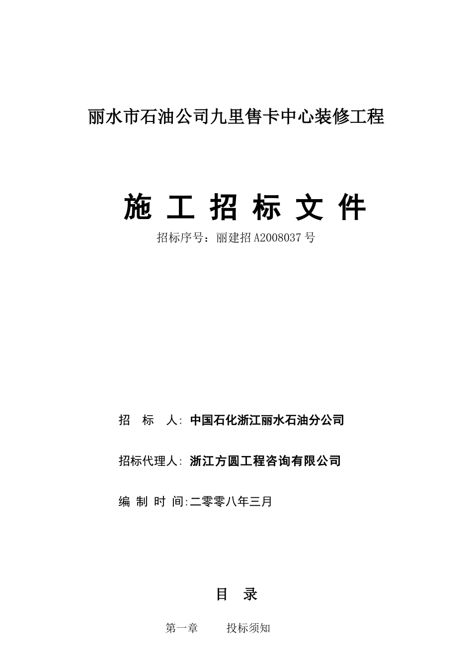 丽水市石油公司九里售卡中心装修工程_第1页