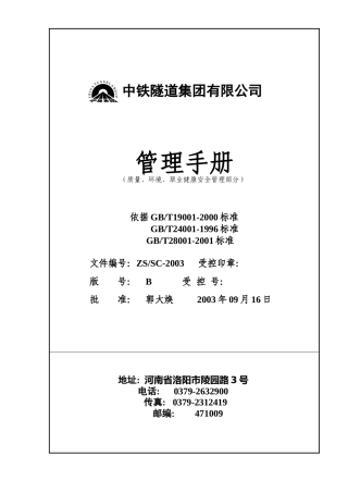中铁集团有限公司质量、环境、职业健康安全管理手册(1)