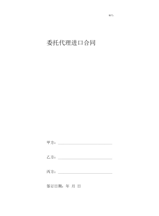 进口贸易委托代理合同协议书三方