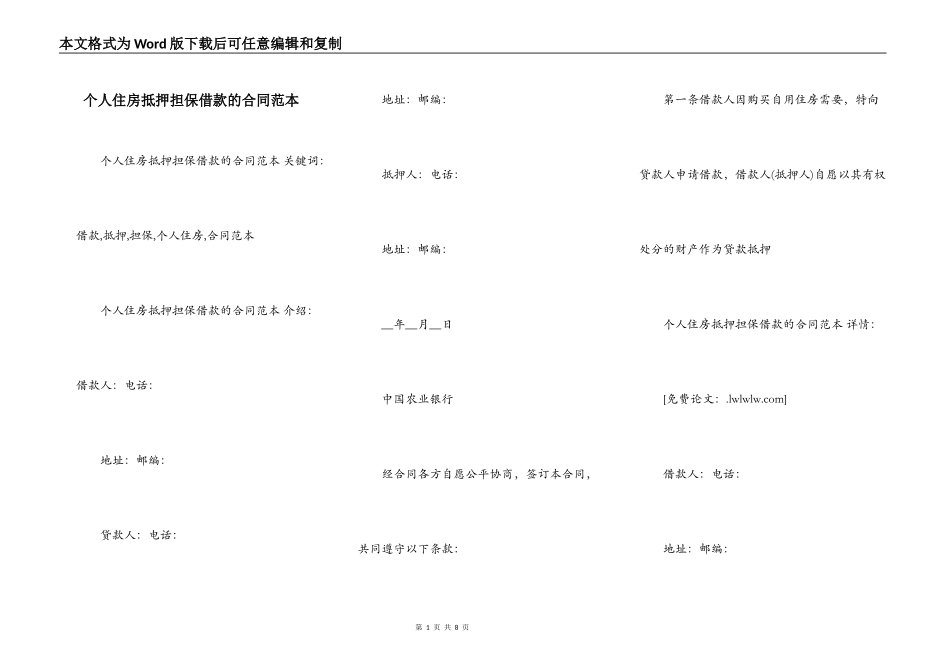 个人住房抵押担保借款的合同范本_第1页