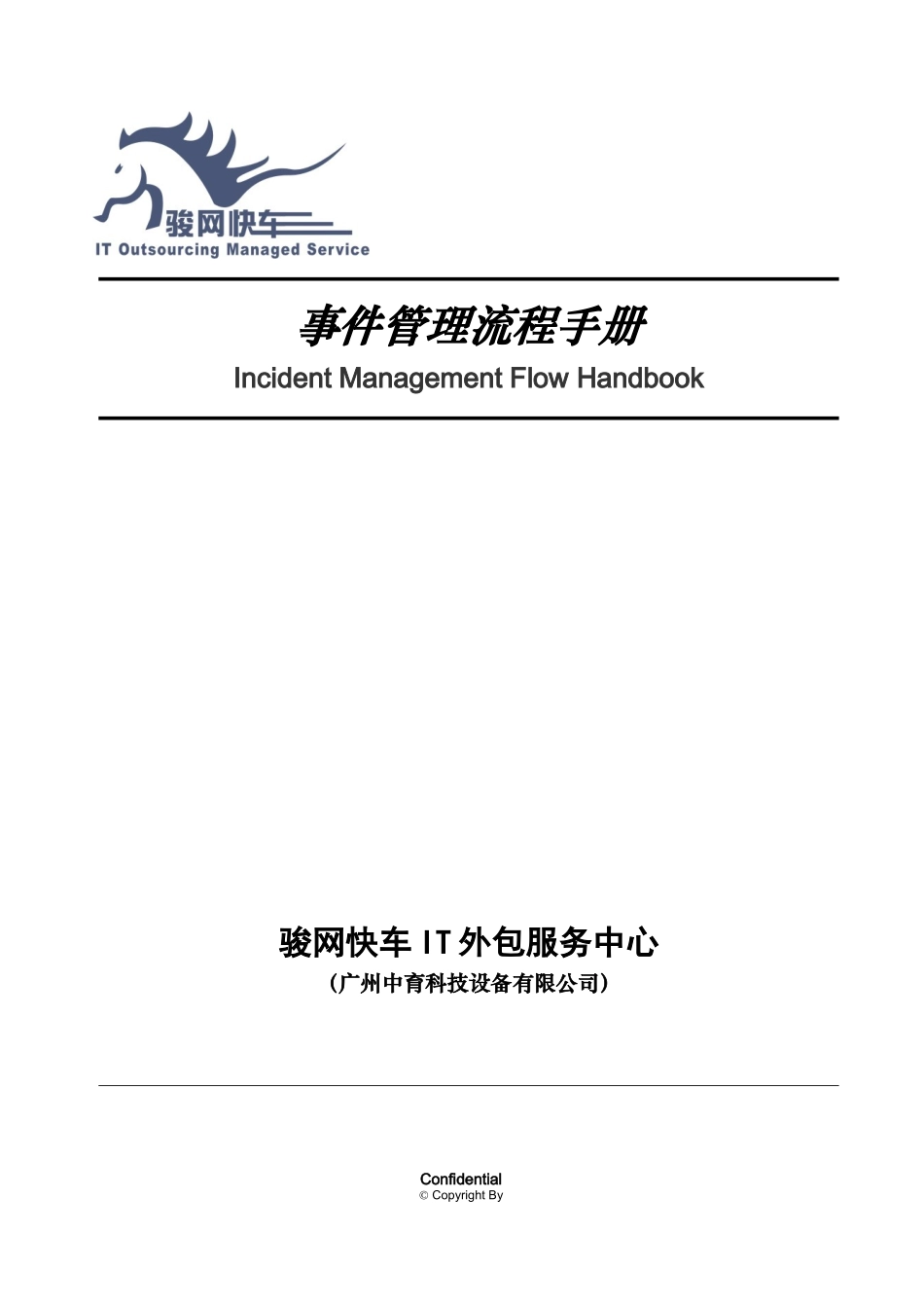 事件管理流程手册 V105_第1页