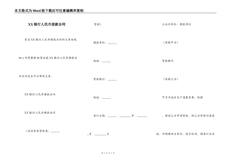 XX银行人民币借款合同_第1页