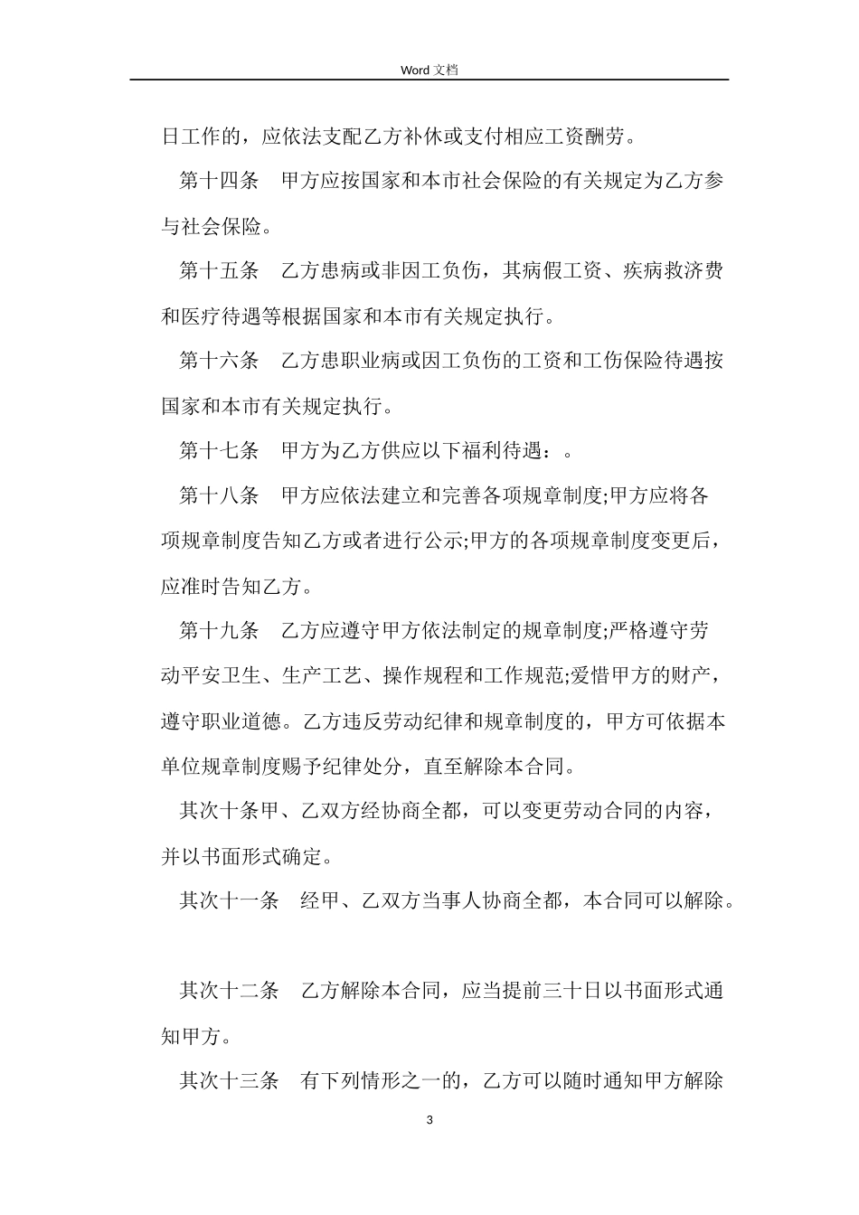 上海劳动合同范本word_第3页