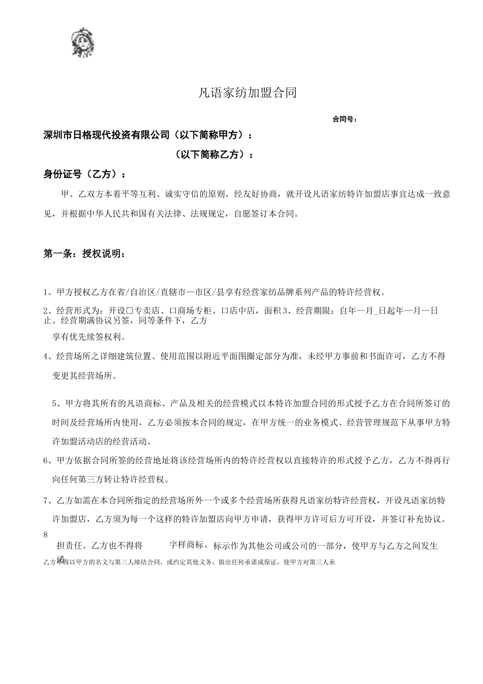 凡语家纺加盟合同书_第2页