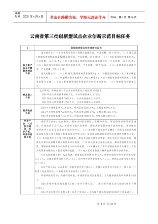 云南省第四批创新型试点企业创新示范目标任务清单（点击下载）