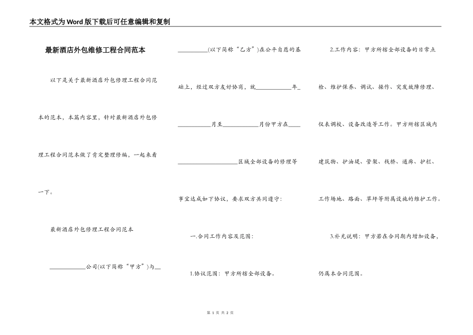 最新酒店外包维修工程合同范本_第1页