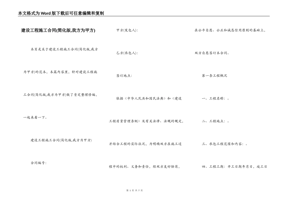 建设工程施工合同(简化版,我方为甲方)_第1页