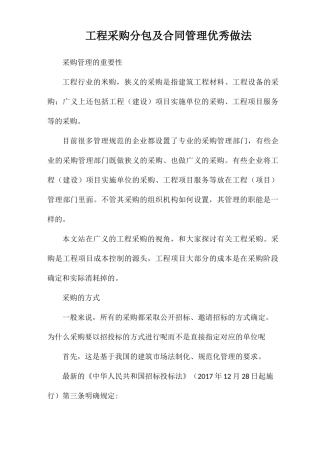 工程采购分包及合同管理优秀做法