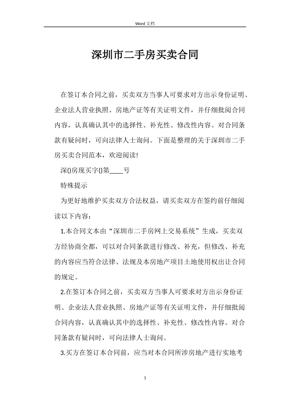 深圳市二手房买卖合同_第1页