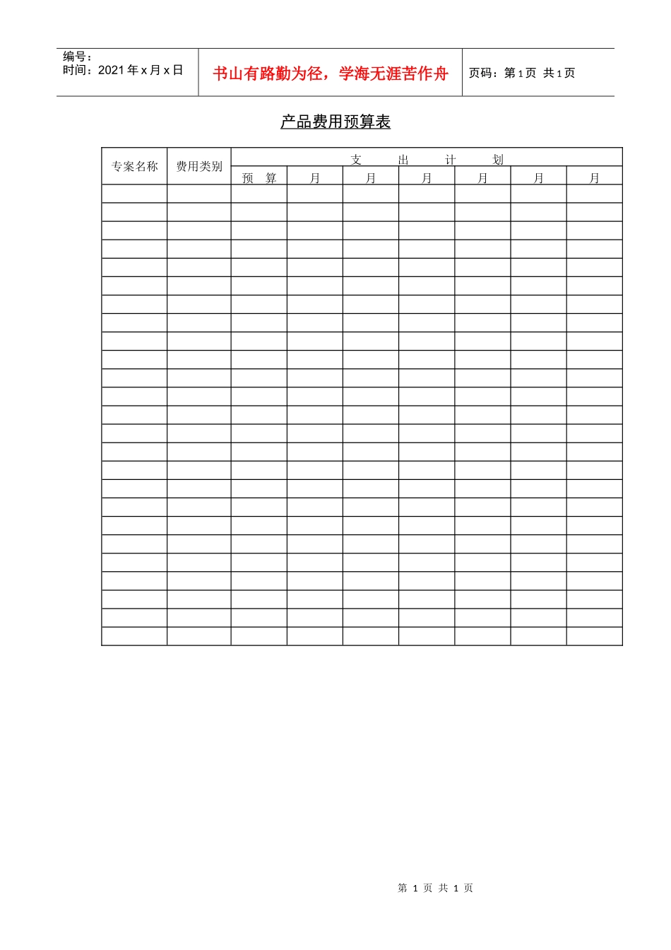 产品费用预算表_第1页