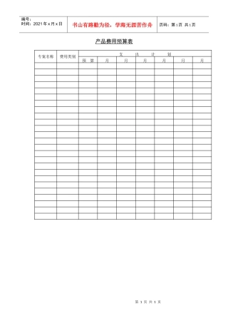 产品费用预算表