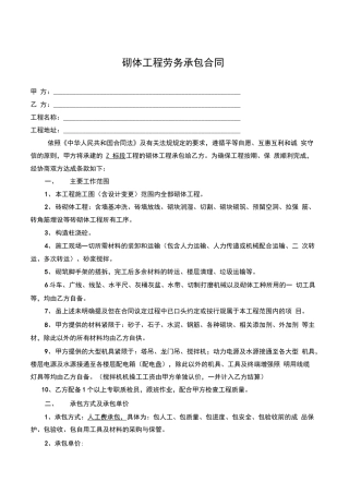 砖砌体工程劳务承包合同