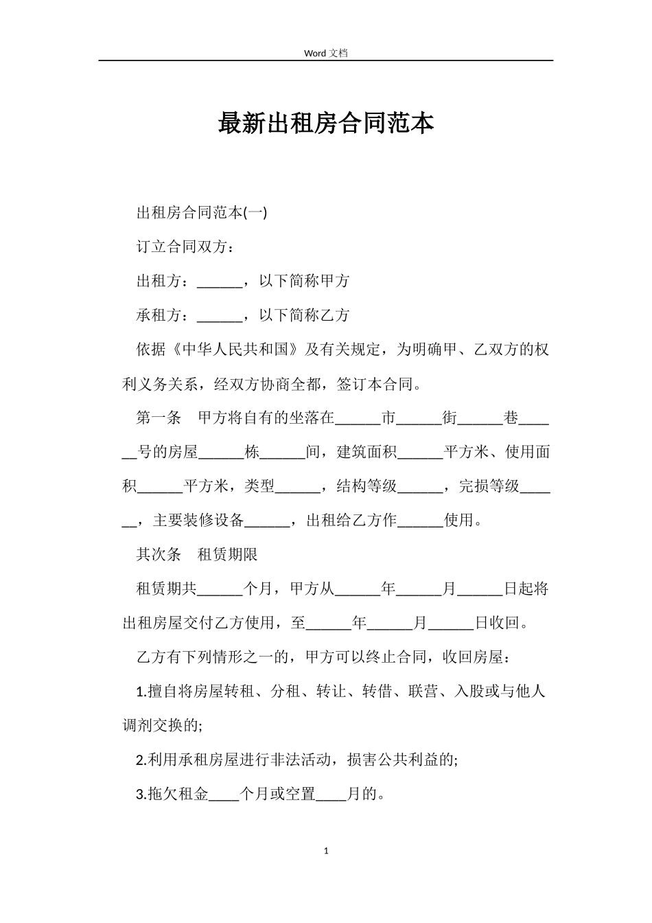 最新出租房合同范本_第1页