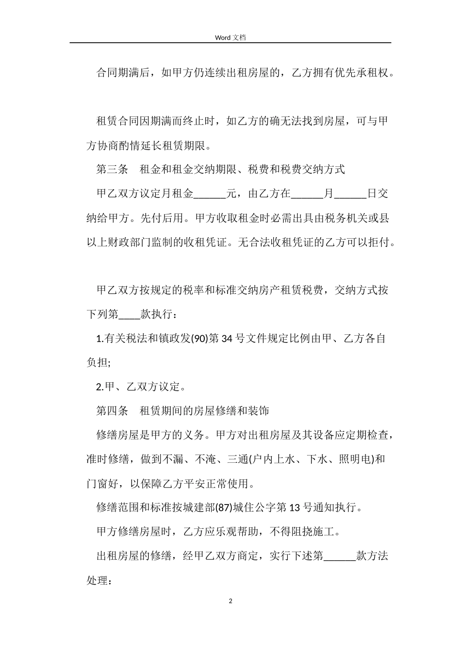 最新出租房合同范本_第2页