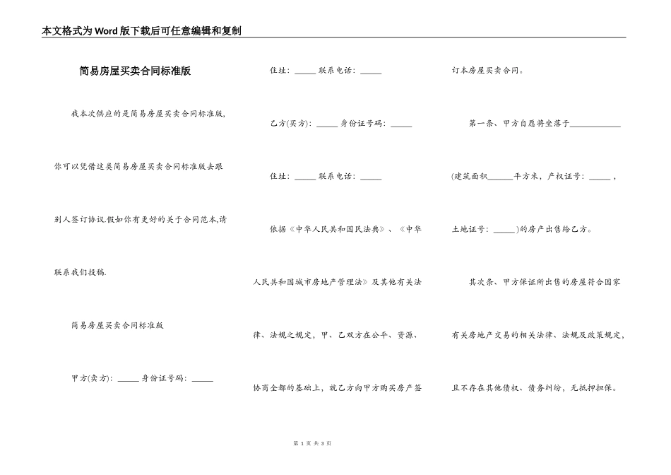 简易房屋买卖合同标准版_第1页