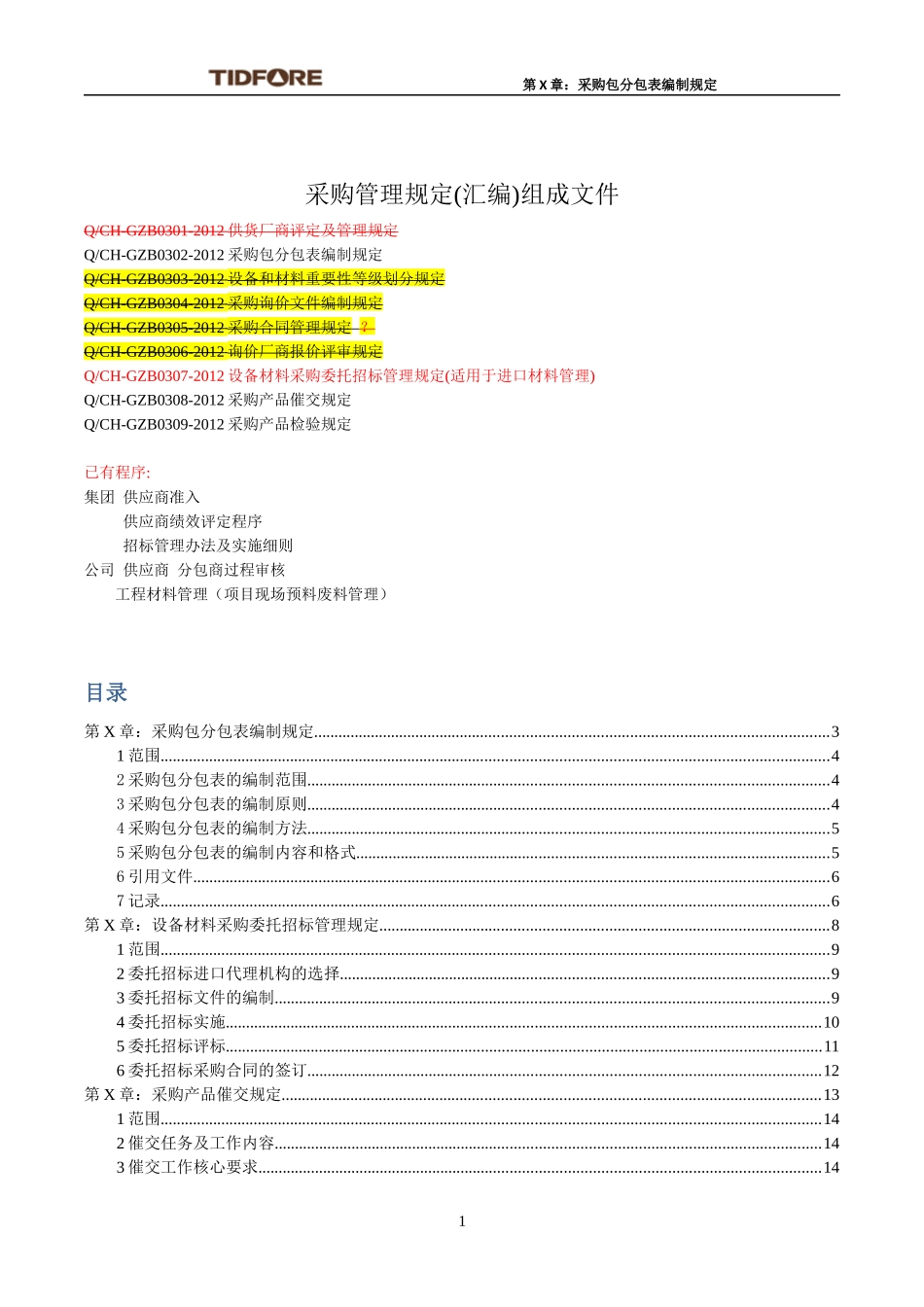 二、1项目采购管理-项目部采购管理规定篇_第1页