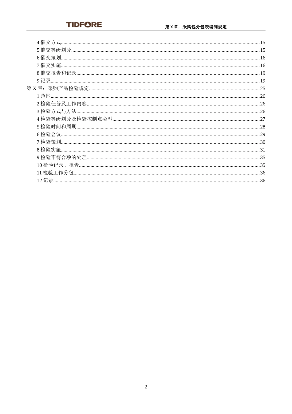 二、1项目采购管理-项目部采购管理规定篇_第2页