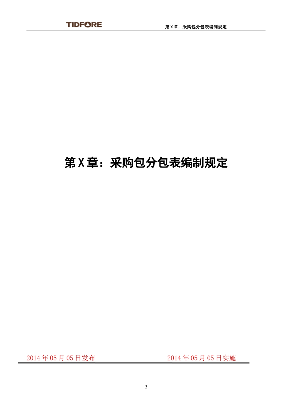 二、1项目采购管理-项目部采购管理规定篇_第3页