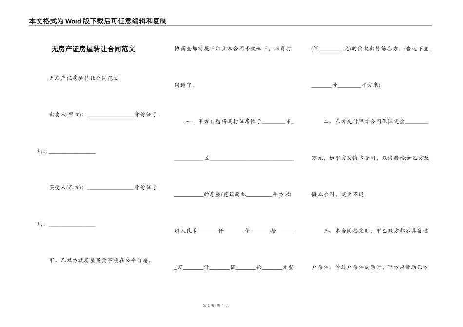 无房产证房屋转让合同范文_第1页