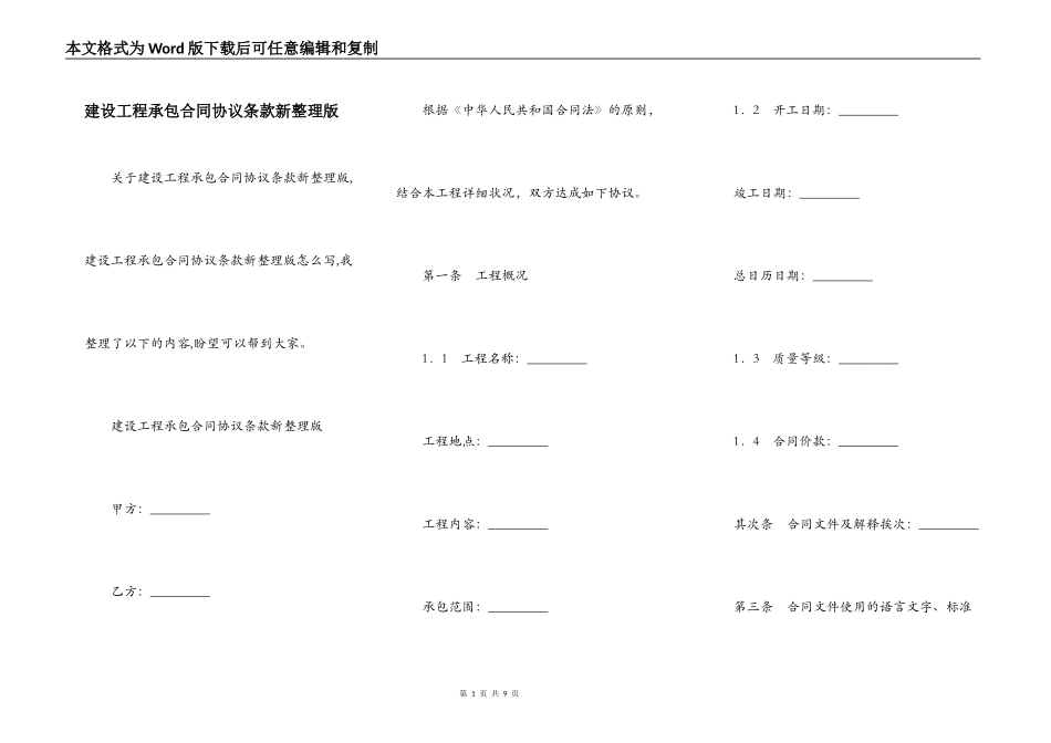 建设工程承包合同协议条款新整理版_第1页