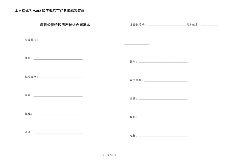 深圳经济特区房产转让合同范本_第1页