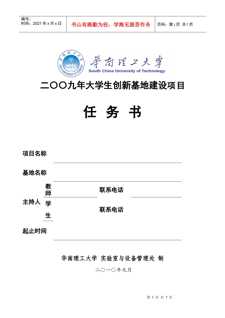 二〇〇九年大学生创新基地建设项目任务书项目名称基地_第1页