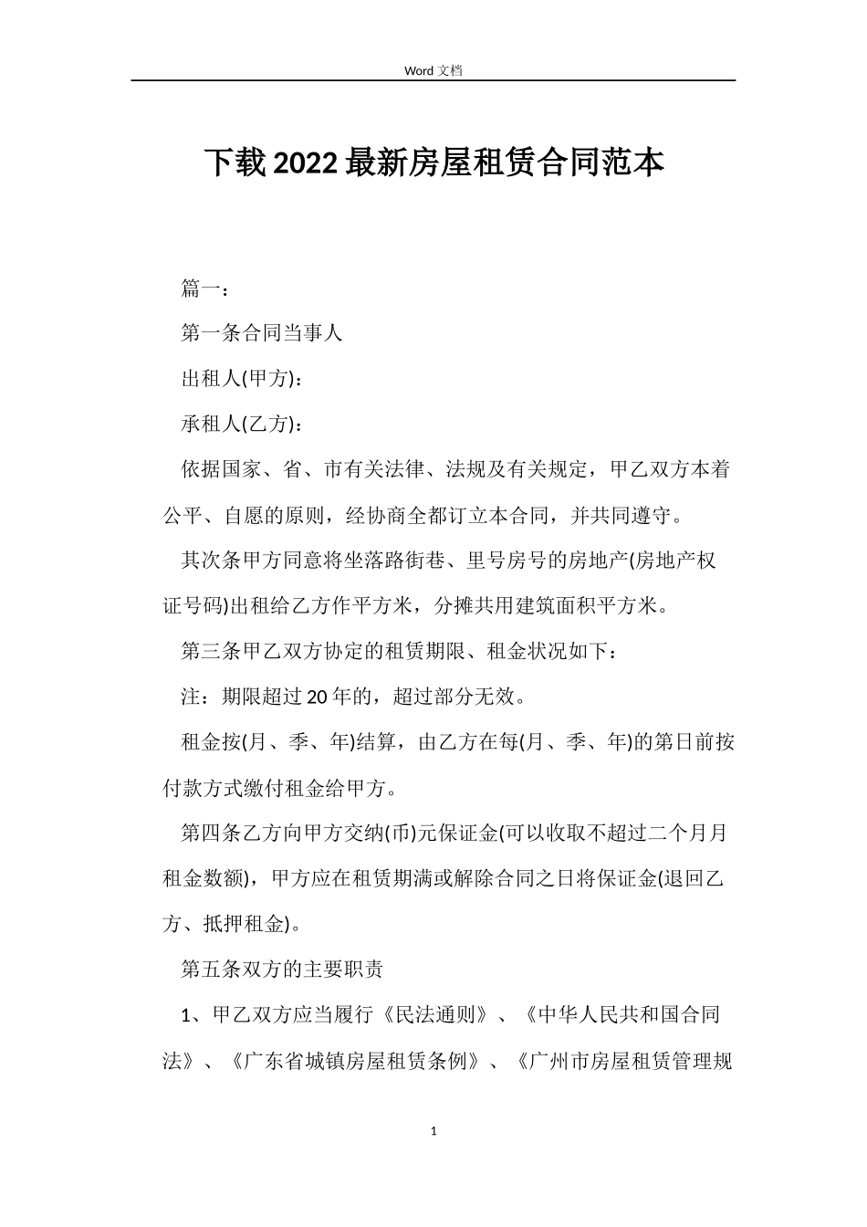 下载2022房屋租赁合同范本_第1页