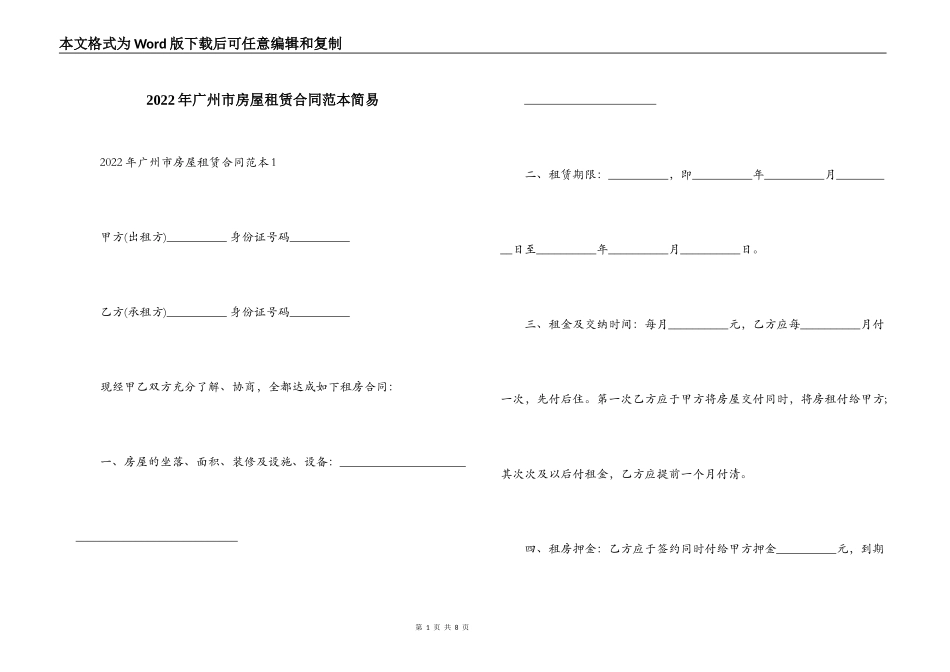 2022年广州市房屋租赁合同范本简易_第1页