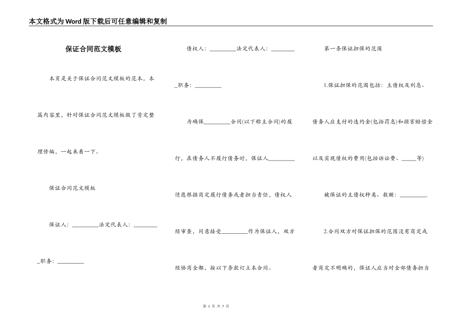 保证合同范文模板_第1页
