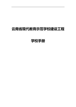 云南省现代教育示范学校建设工程学校手册