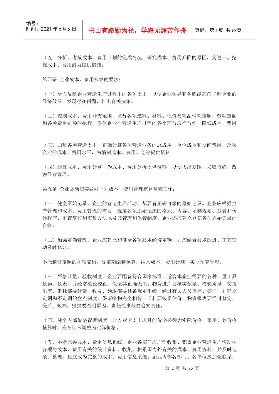 交通运输企业成本费用管理办法_第2页