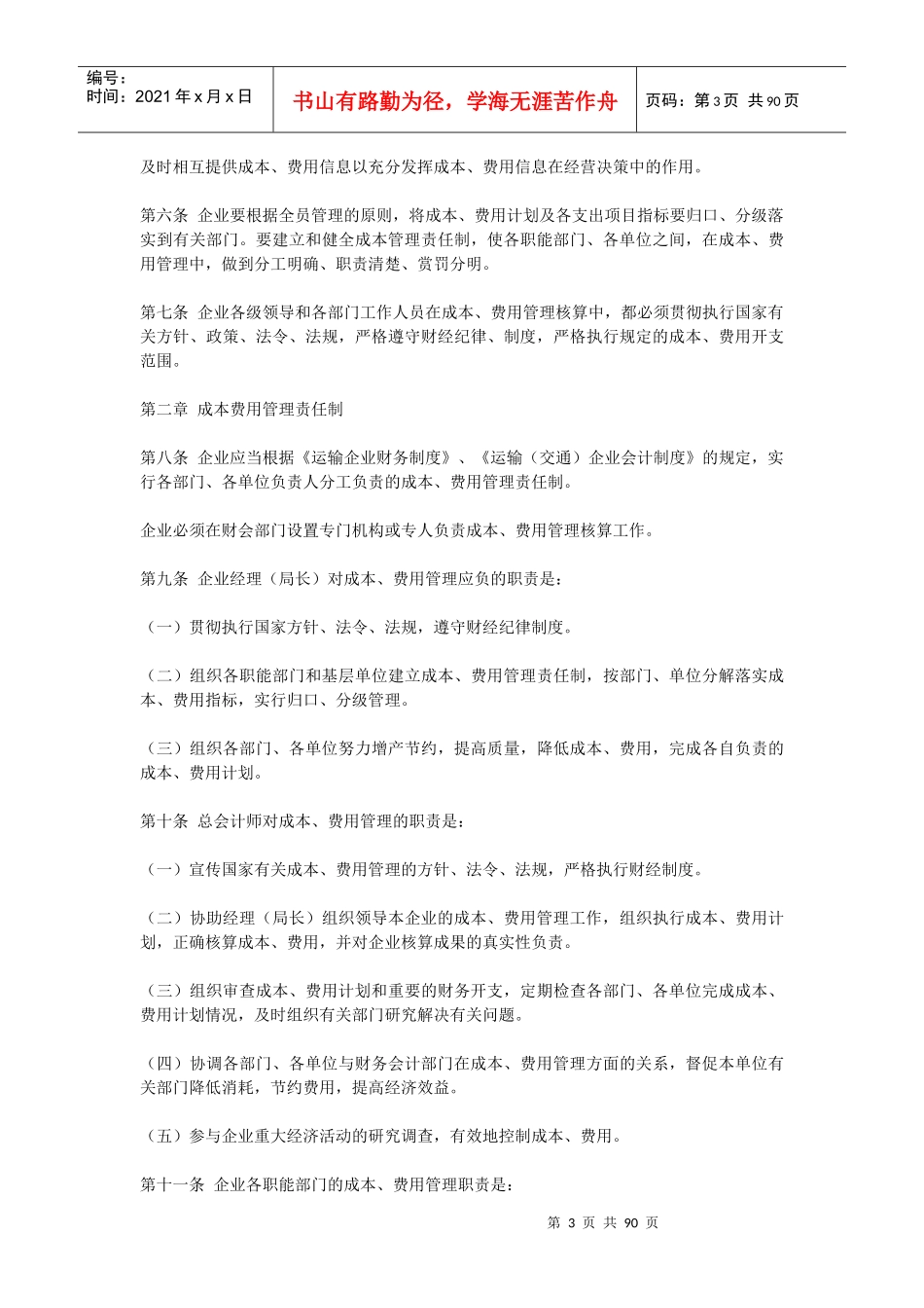 交通运输企业成本费用管理办法_第3页