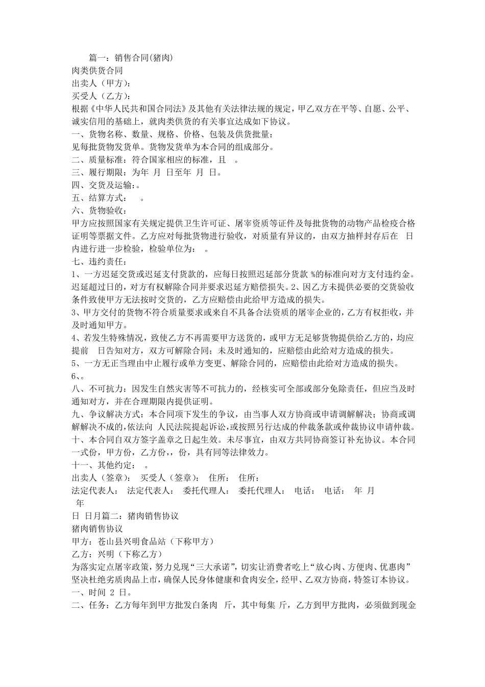 猪肉销售合同范本_第1页