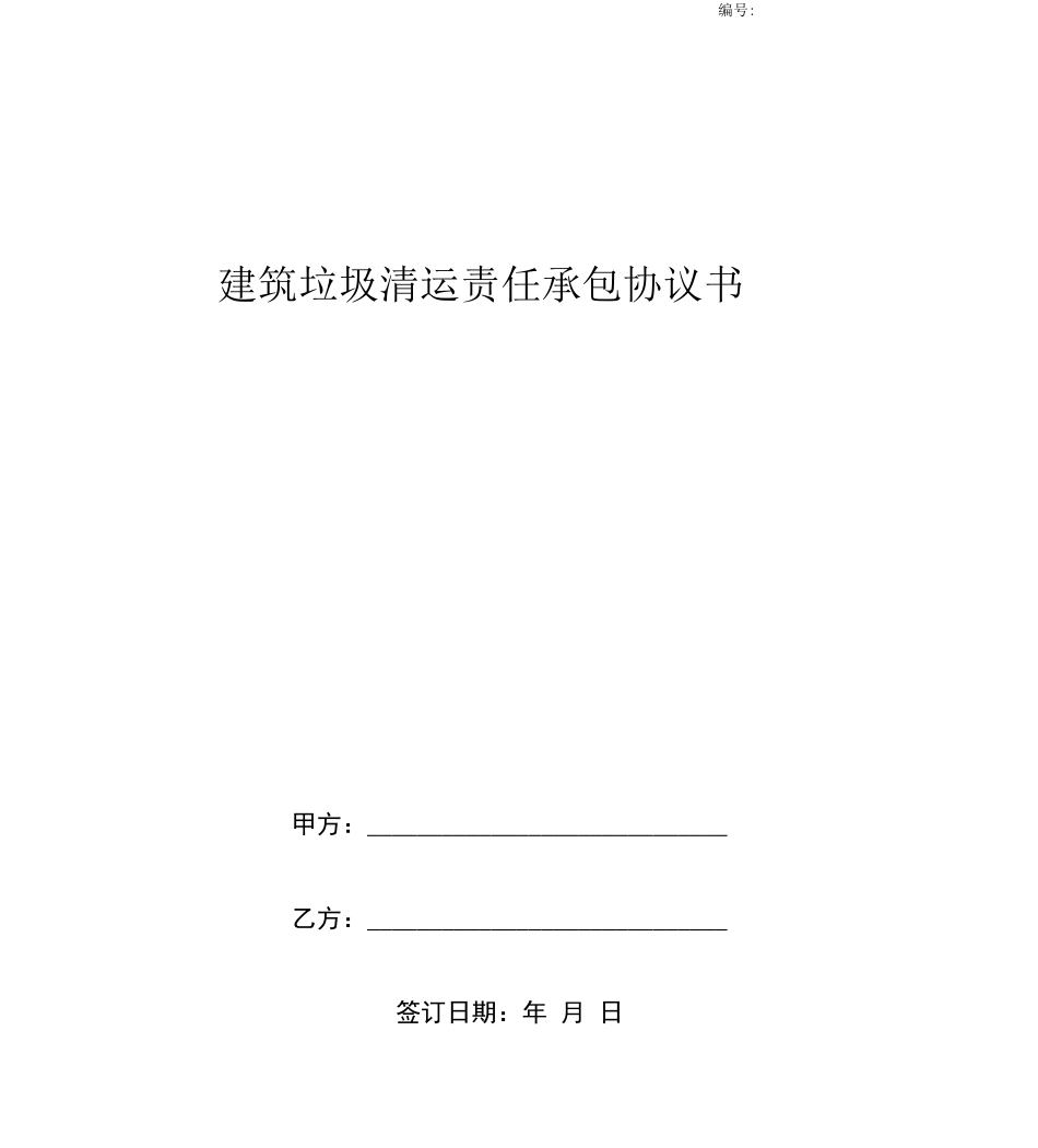 建筑垃圾清运责任承包合同协议书范本_第1页