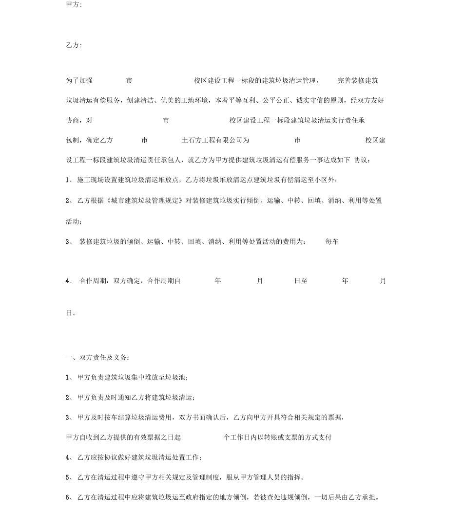 建筑垃圾清运责任承包合同协议书范本_第2页