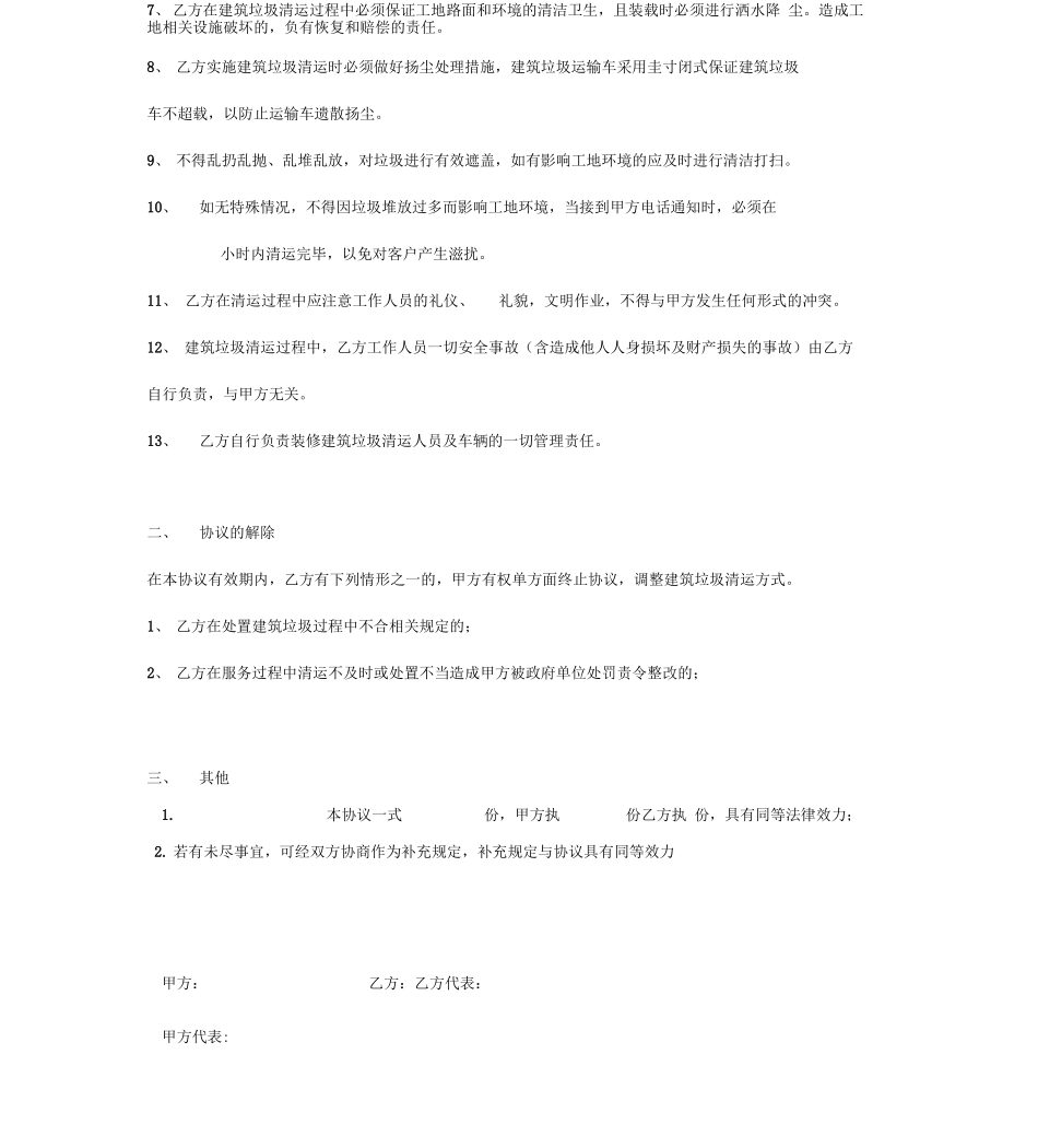 建筑垃圾清运责任承包合同协议书范本_第3页