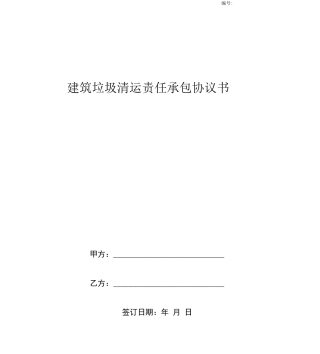 建筑垃圾清运责任承包合同协议书范本