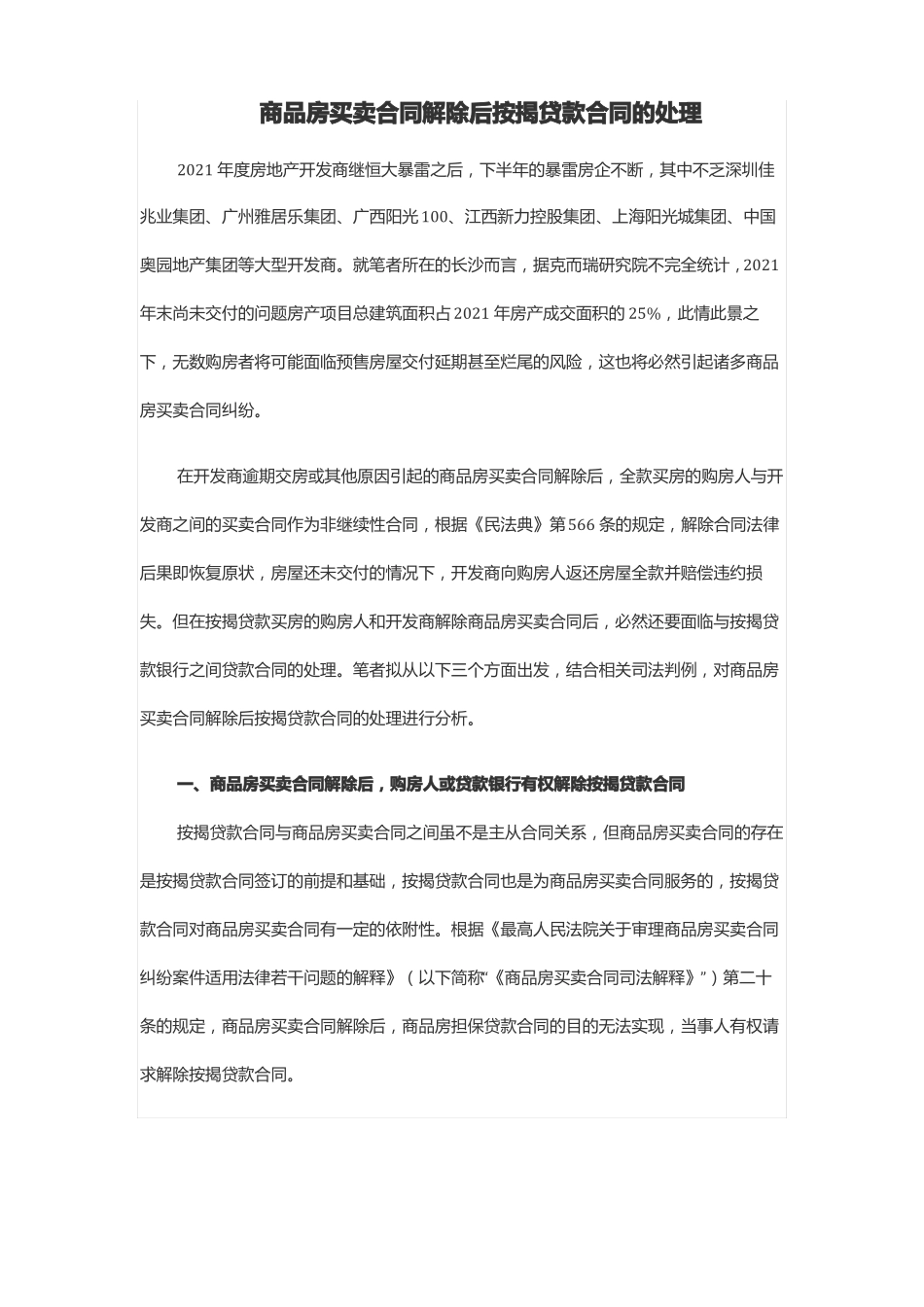 商品房买卖合同解除后按揭贷款合同的处理_第1页