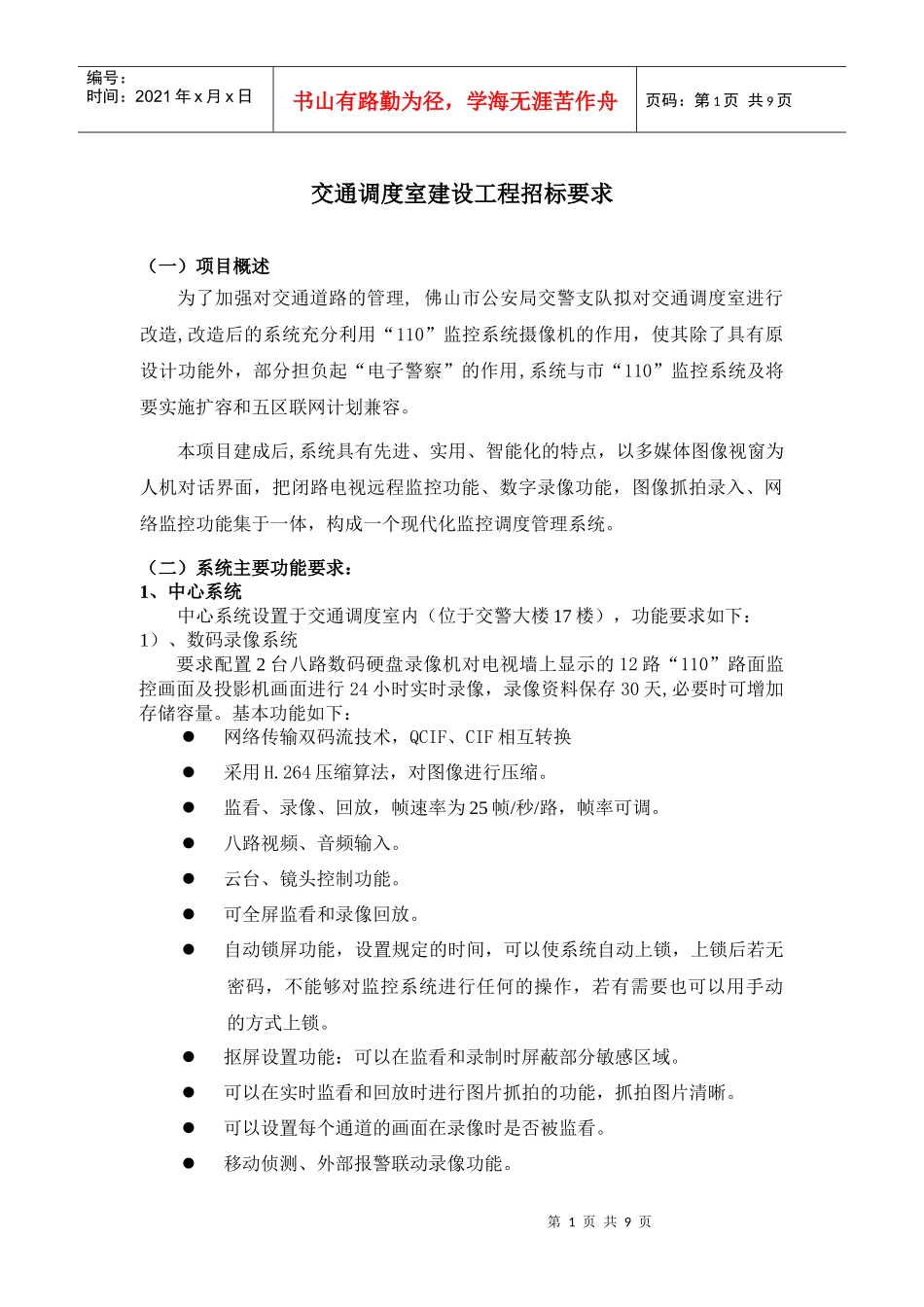 交通调度室建设工程招标要求_第1页