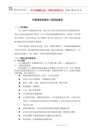 交通调度室建设工程招标要求