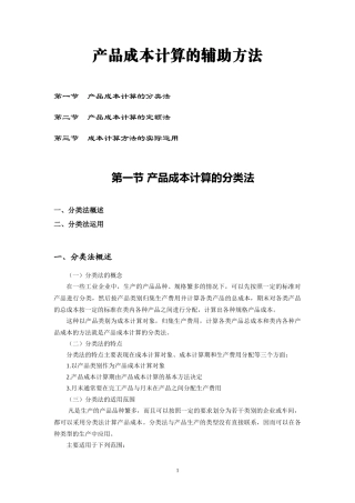 产品成本计算的辅助方法