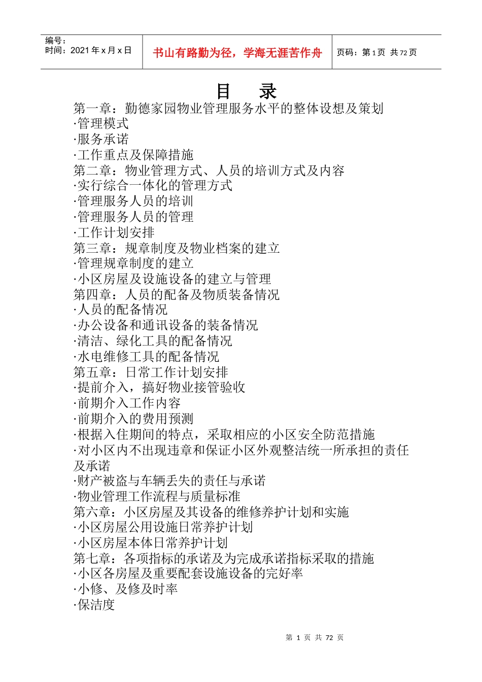 丰臣物业勤德家园物业管理投标书_第1页