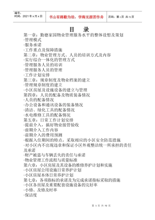 丰臣物业勤德家园物业管理投标书