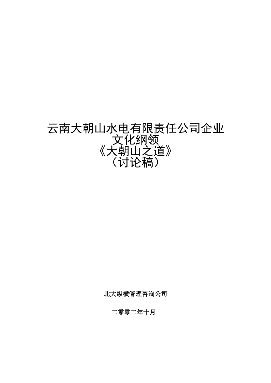 云南某水电公司的企业文化_第1页