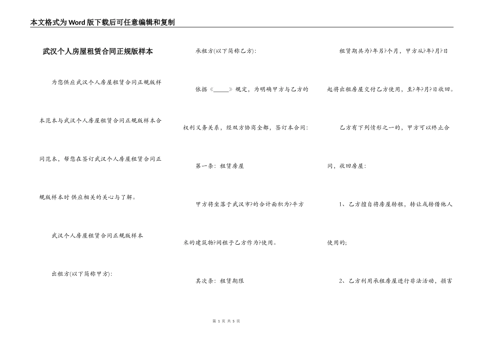 武汉个人房屋租赁合同正规版样本_第1页