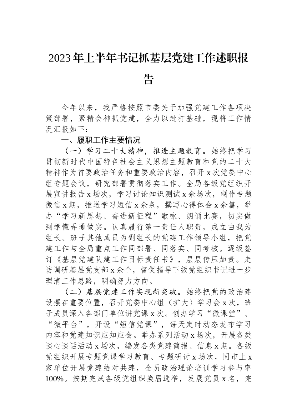 2023年上半年书记抓基层党建工作述职报告_第1页