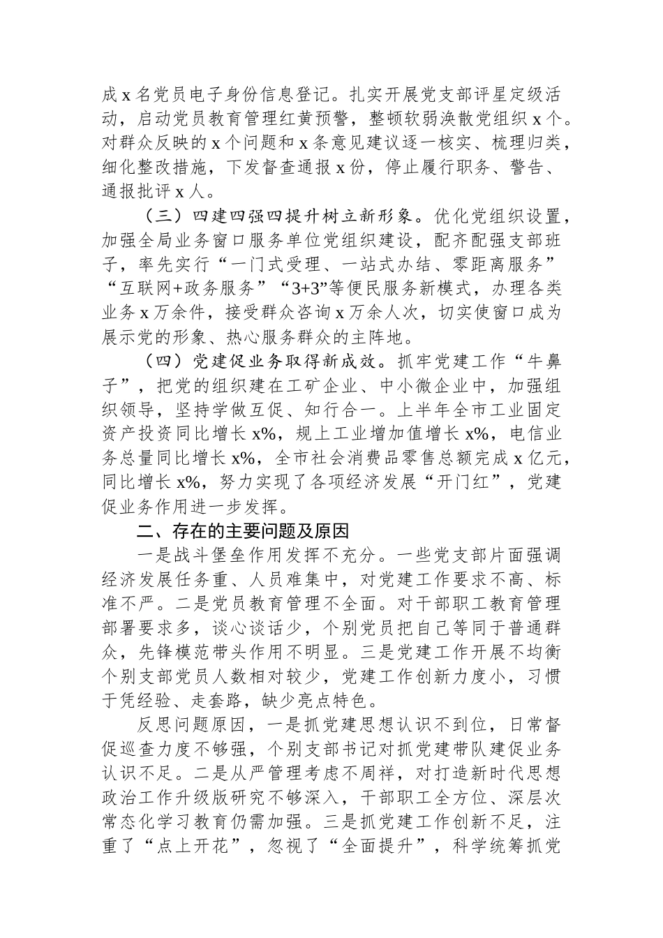 2023年上半年书记抓基层党建工作述职报告_第2页