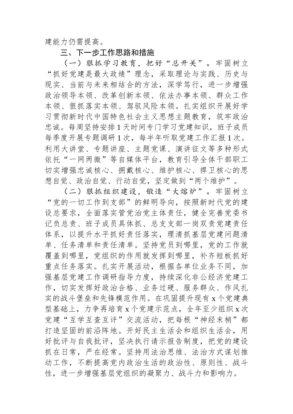 2023年上半年书记抓基层党建工作述职报告_第3页