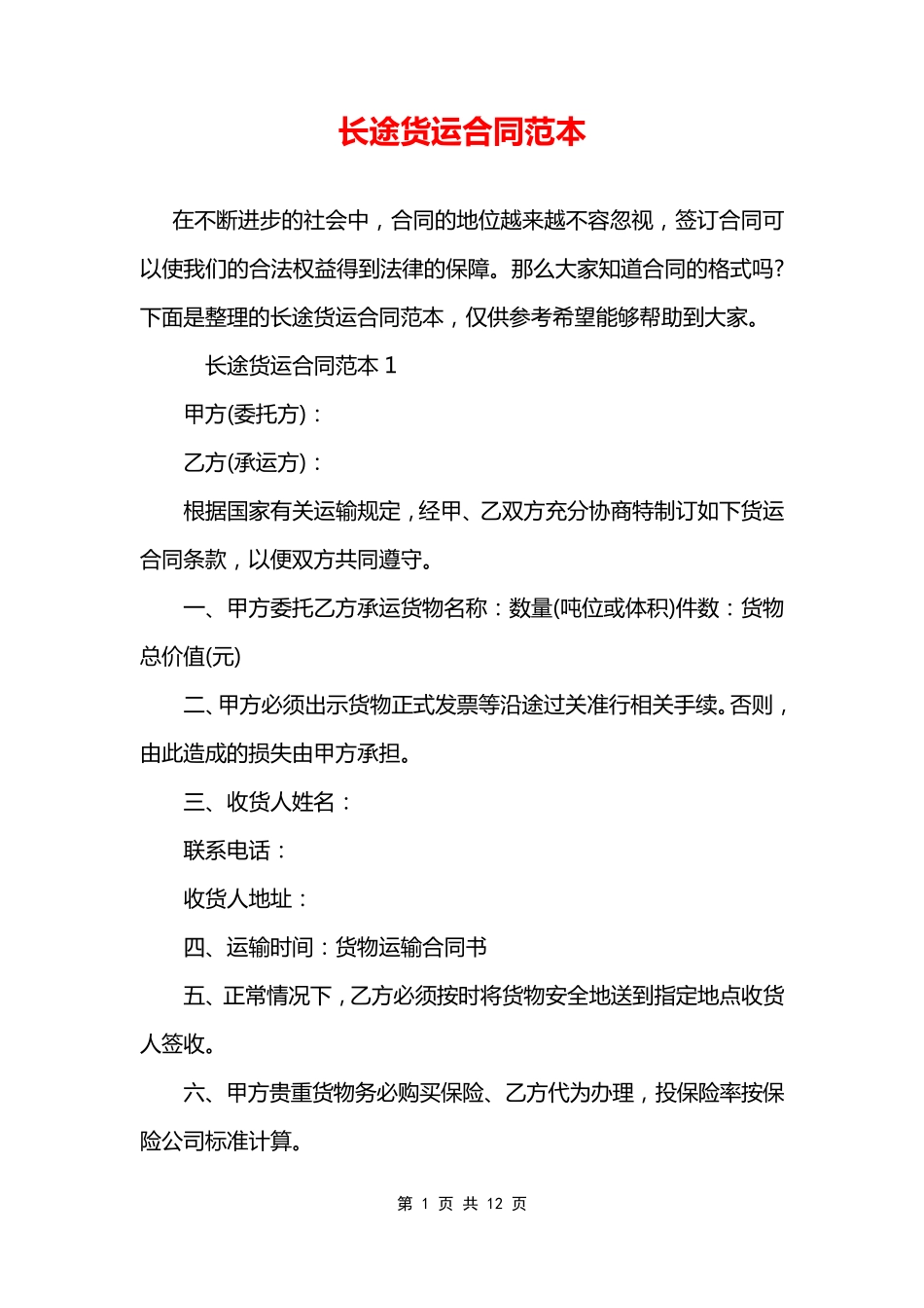 长途货运合同范本_第1页